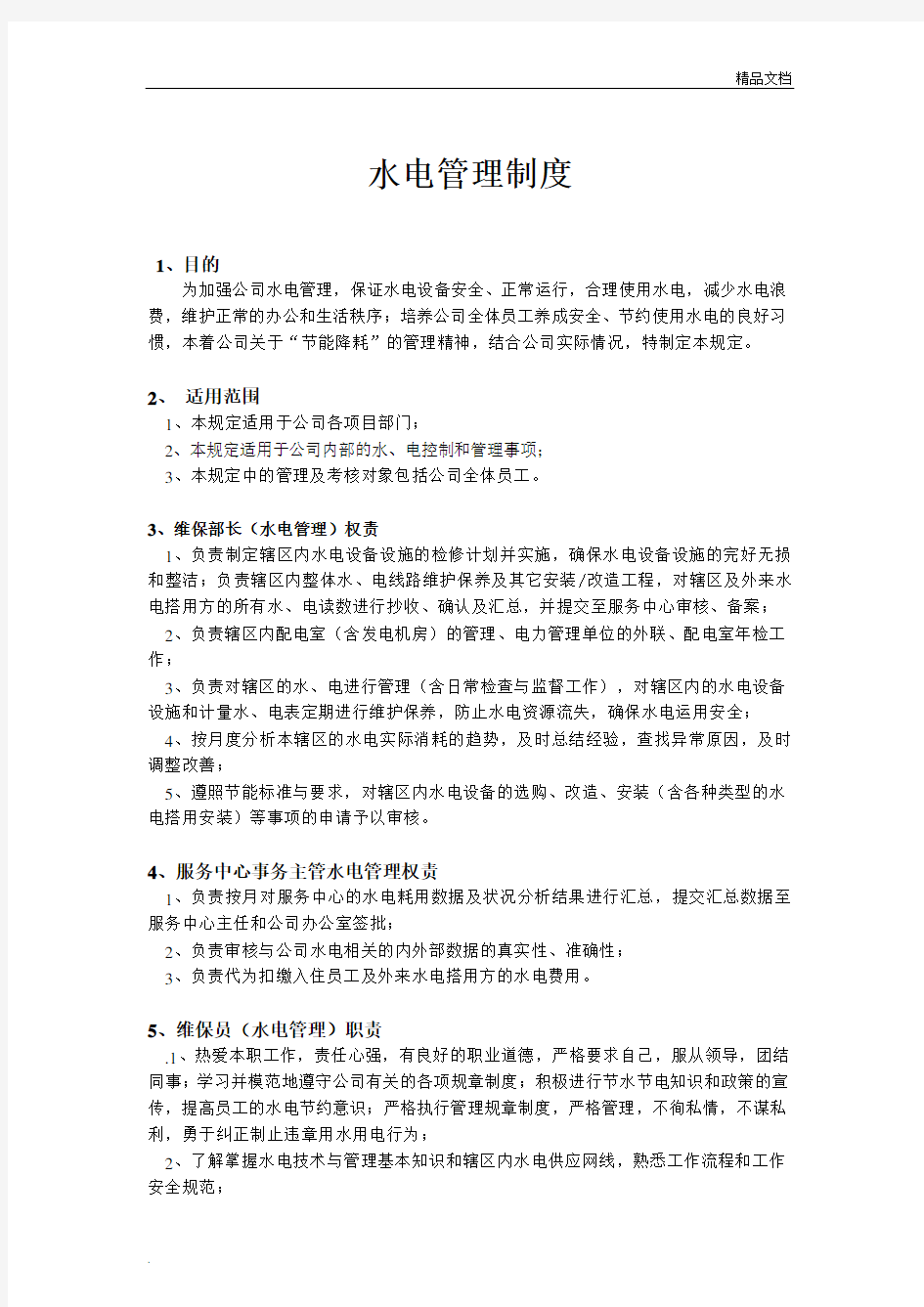 物业公司水电管理制度1