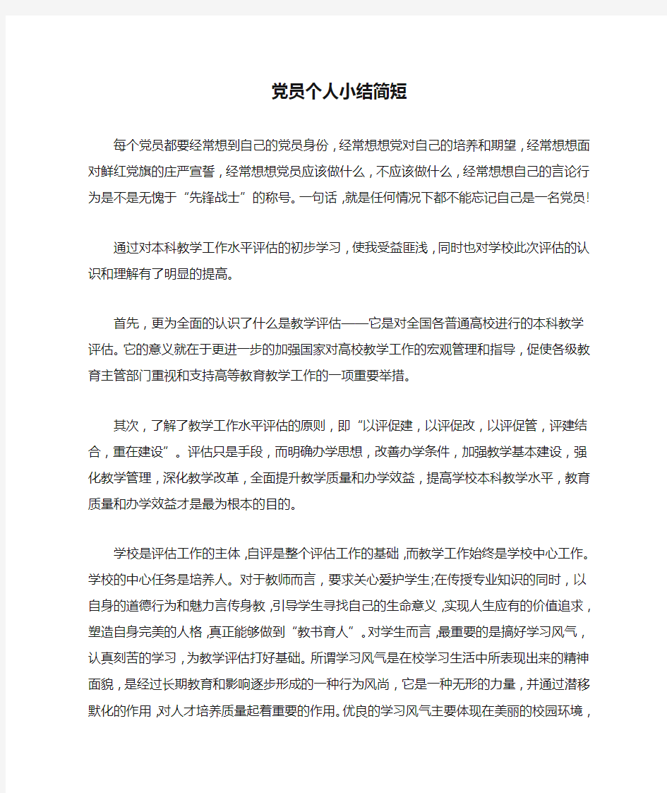 党员个人小结简短