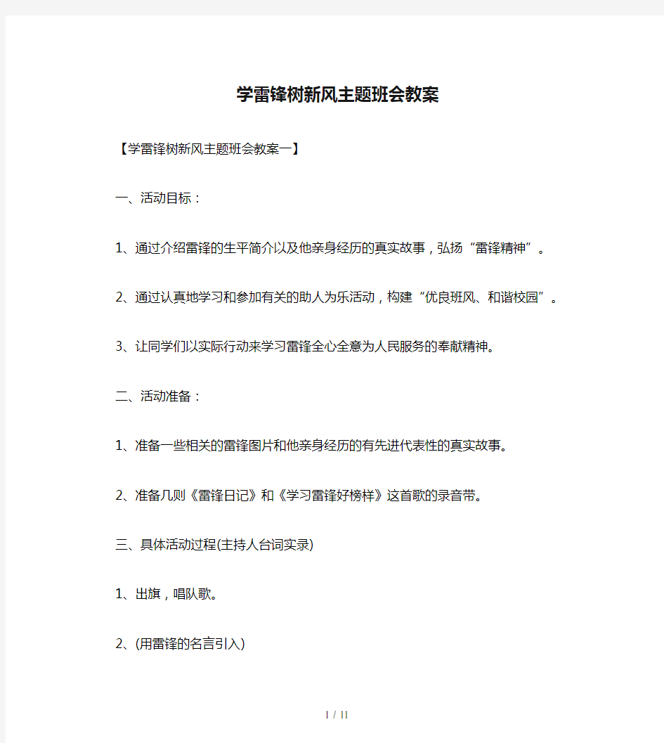 学雷锋树新风主题班会教案