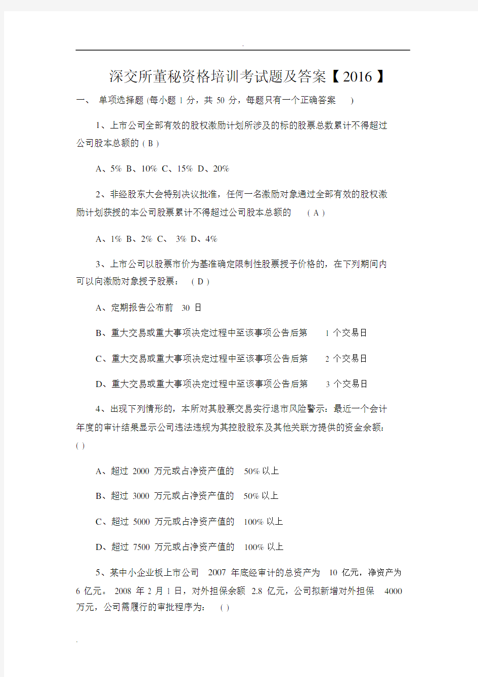 深交所董秘资格培训考试题及答案】.docx