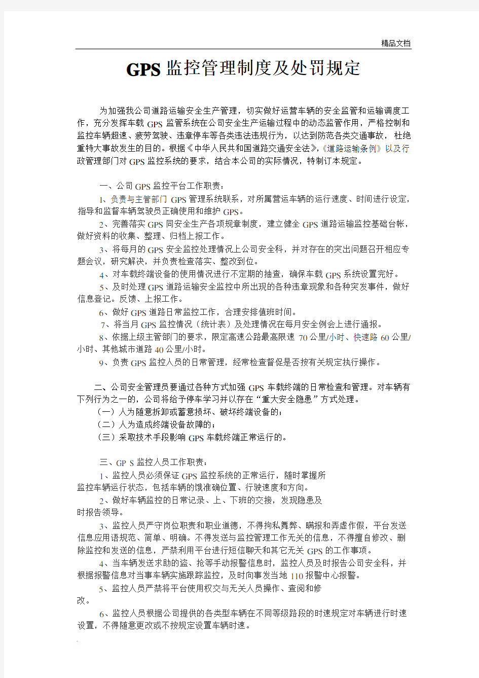 GPS监控管理制度及处罚规定