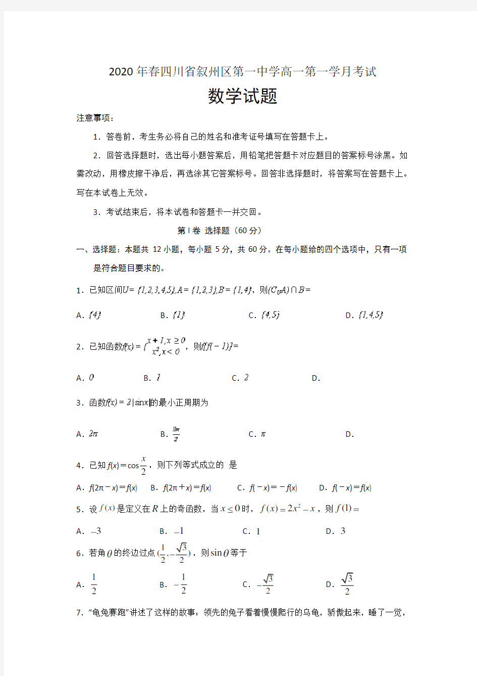 2019-2020学年四川省宜宾市叙州区第一中学校(原宜宾县一中)高一下学期第一次在线月考数学试卷