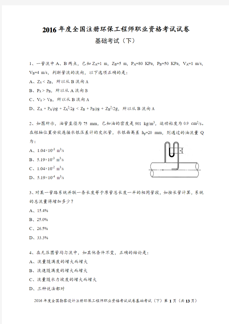 2016年度全国注册环保工程师职业资格考试试卷基础考试(下)