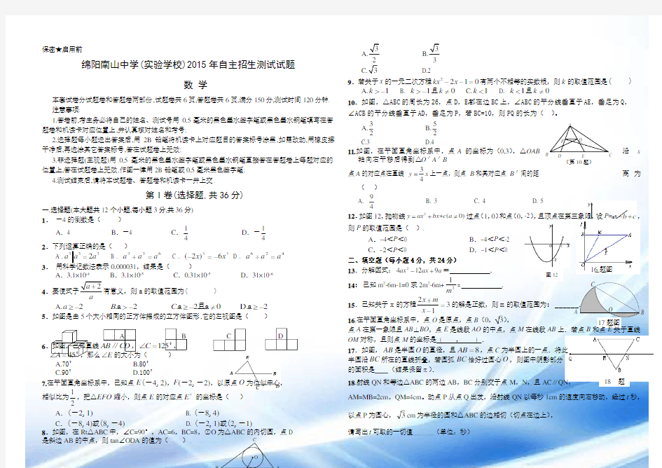 2015年绵阳南山中学(实验学校)自主招生考试数学试题及答案