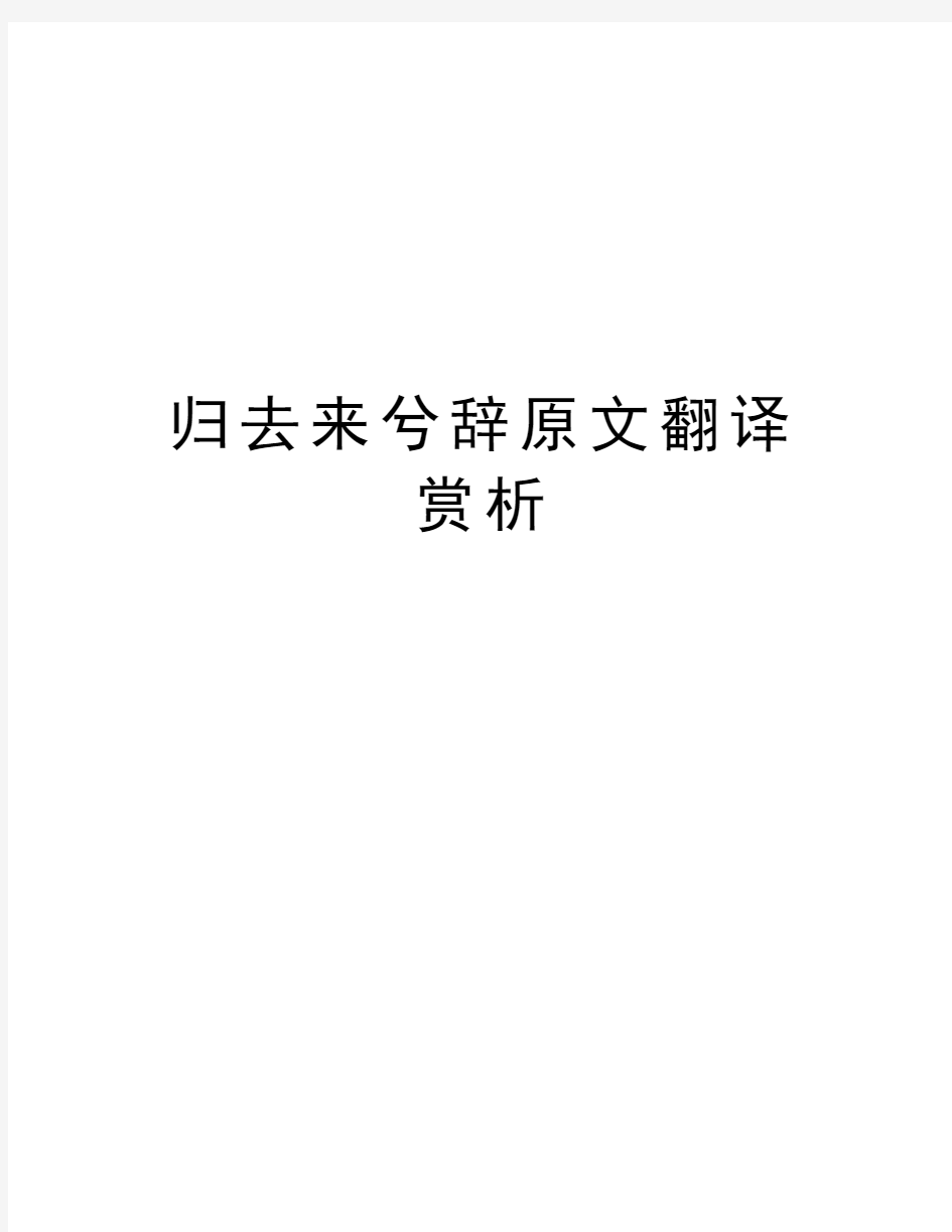 归去来兮辞原文翻译赏析doc资料