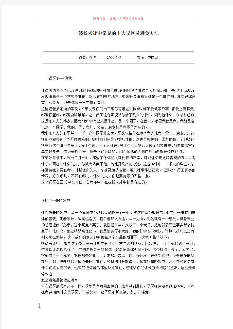 绩效考评中常见的十大误区及避免方法