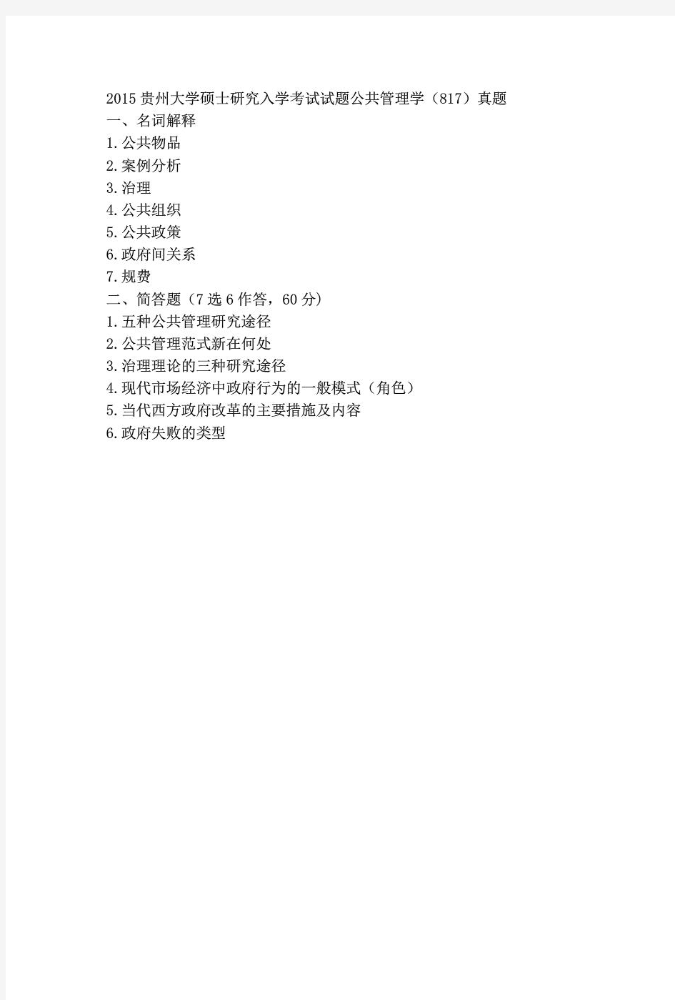 贵州大学817公共管理学2013-2015年(回忆版)考研专业课历年真题汇编