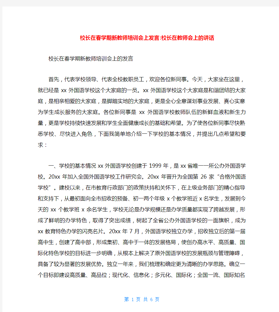 校长在春学期新教师培训会上发言-校长在教师会上的讲话