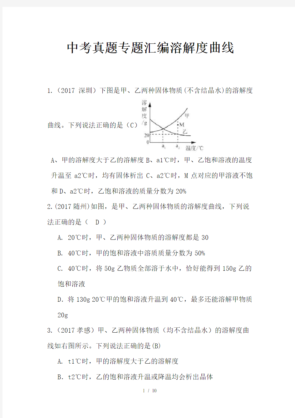 中考真题专题汇编溶解度曲线