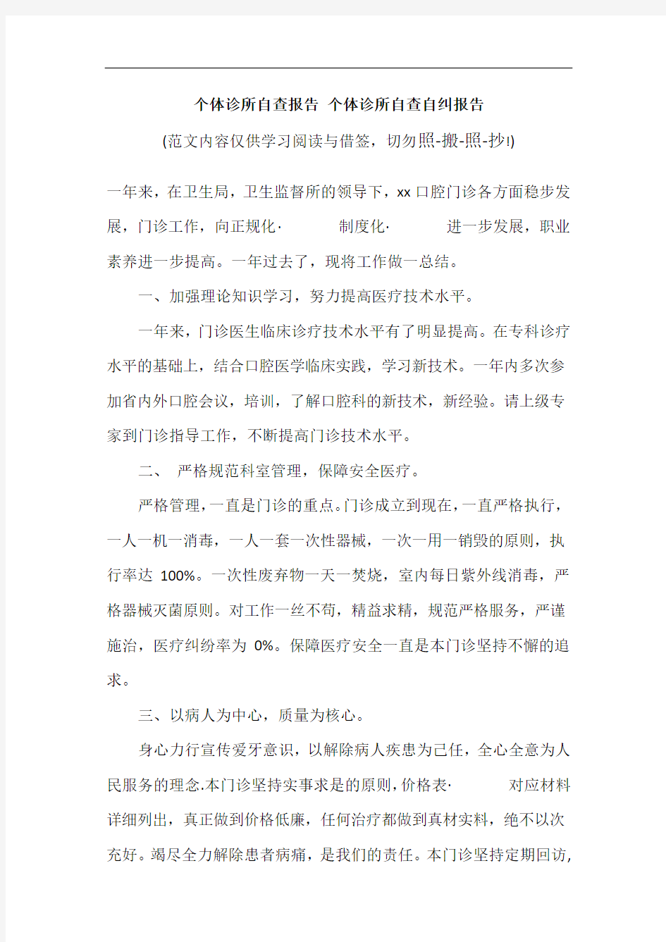 个体诊所自查报告 个体诊所自查自纠报告(参考范文)