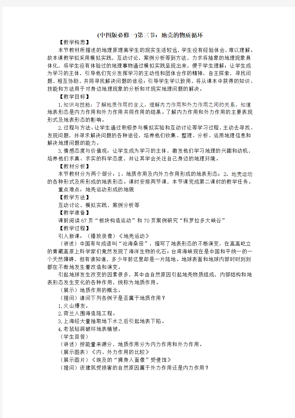 中图版高中地理必修一《地壳的物质循环》教学设计