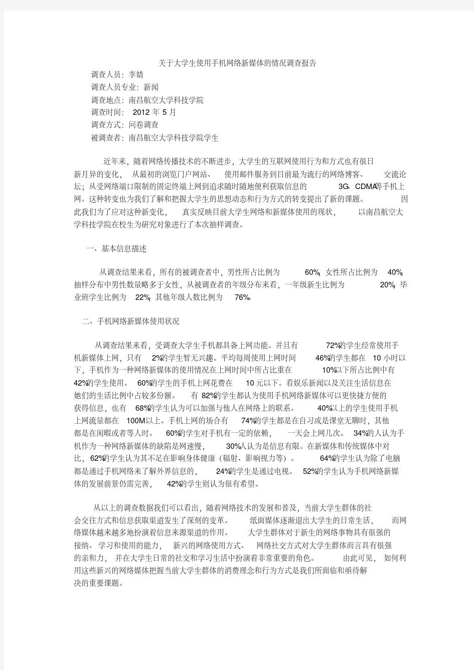 关于大学生使用手机网络新媒体的情况调查报告