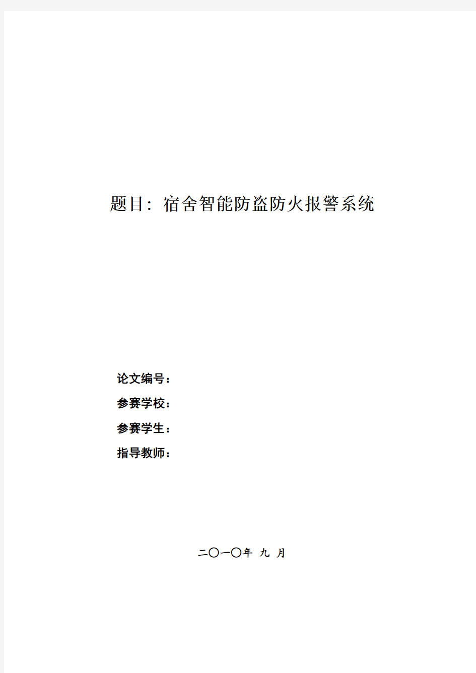 宿舍智能防盗防火报警系统毕业设计