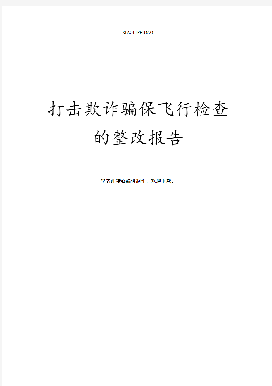 打击欺诈骗保飞行检查的整改报告