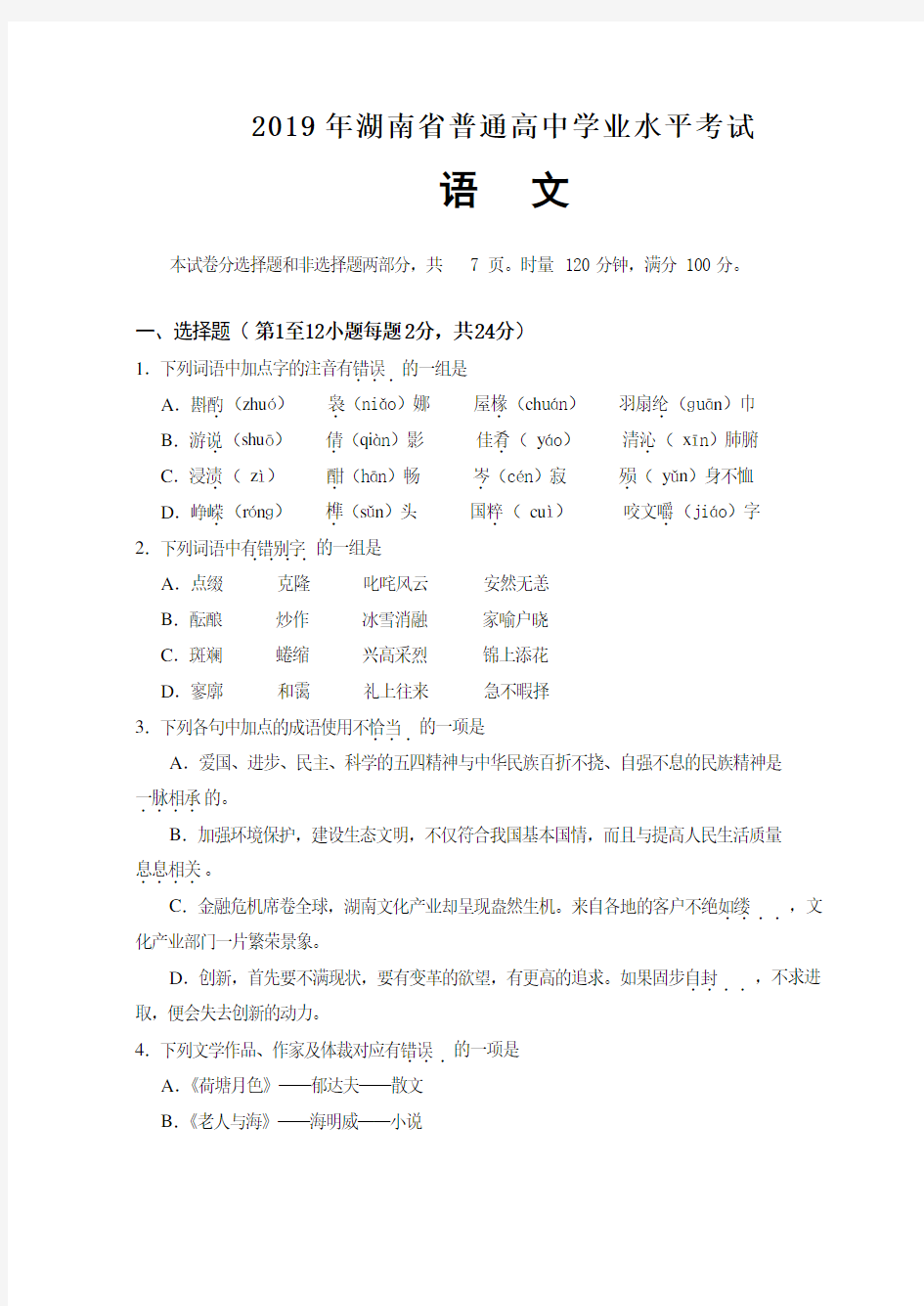 2019年湖南省普通高中学业水平考试语文试卷及答案(正卷)