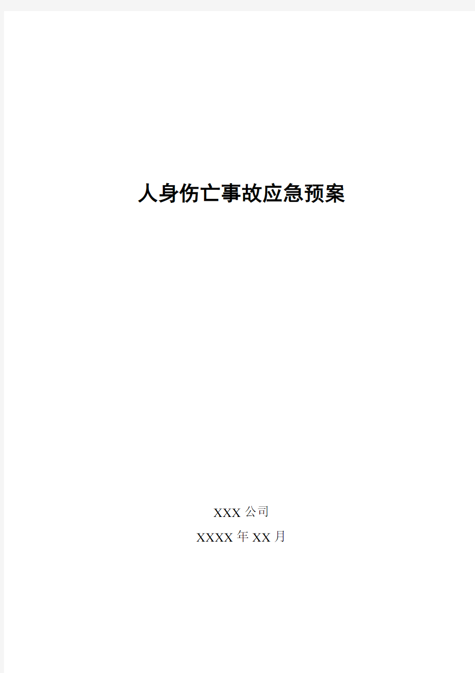 人身伤亡事故应急处置预案