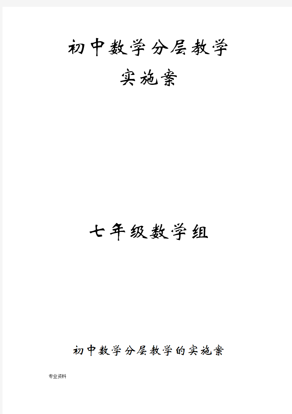 初中数学分层教学的实施计划方案