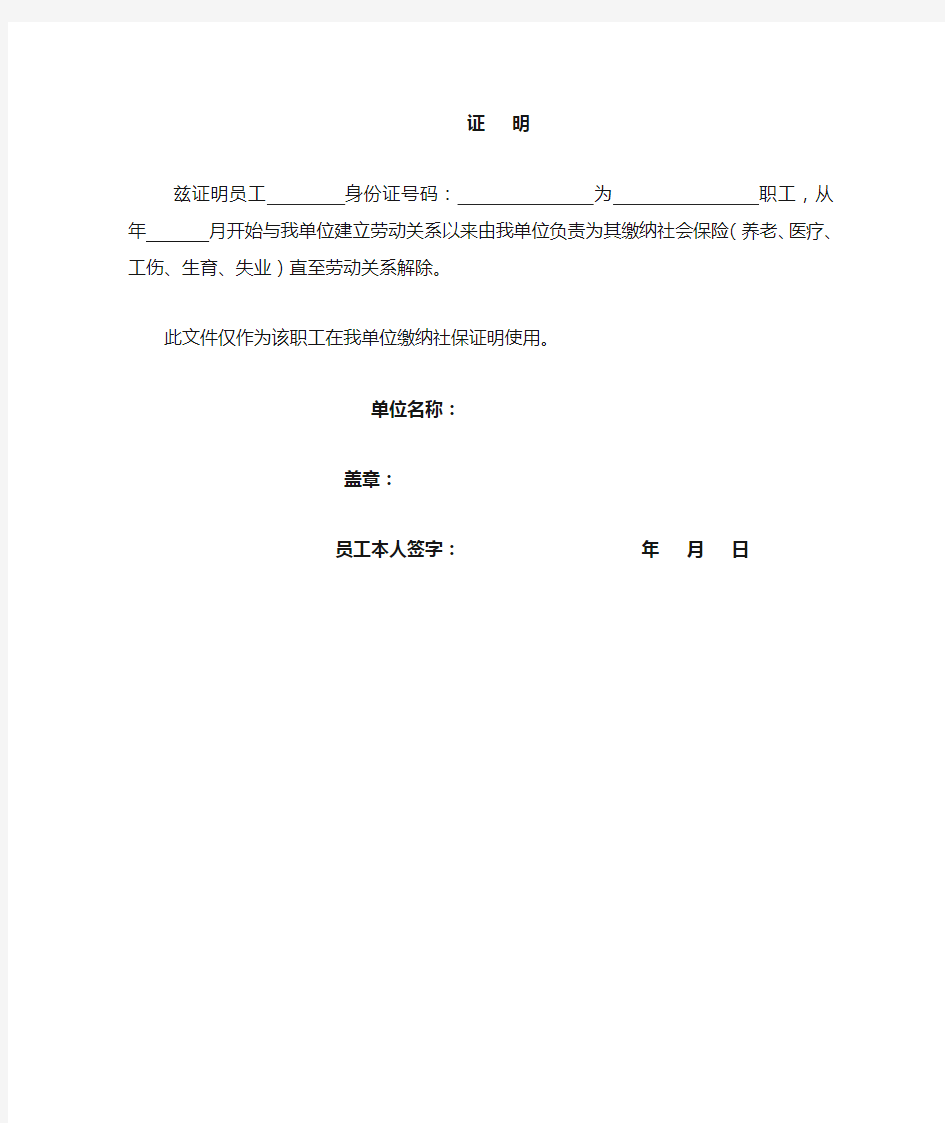 >文档之家>单位社保缴纳证明>证明兹证明员工身份证号码:为职工,从年