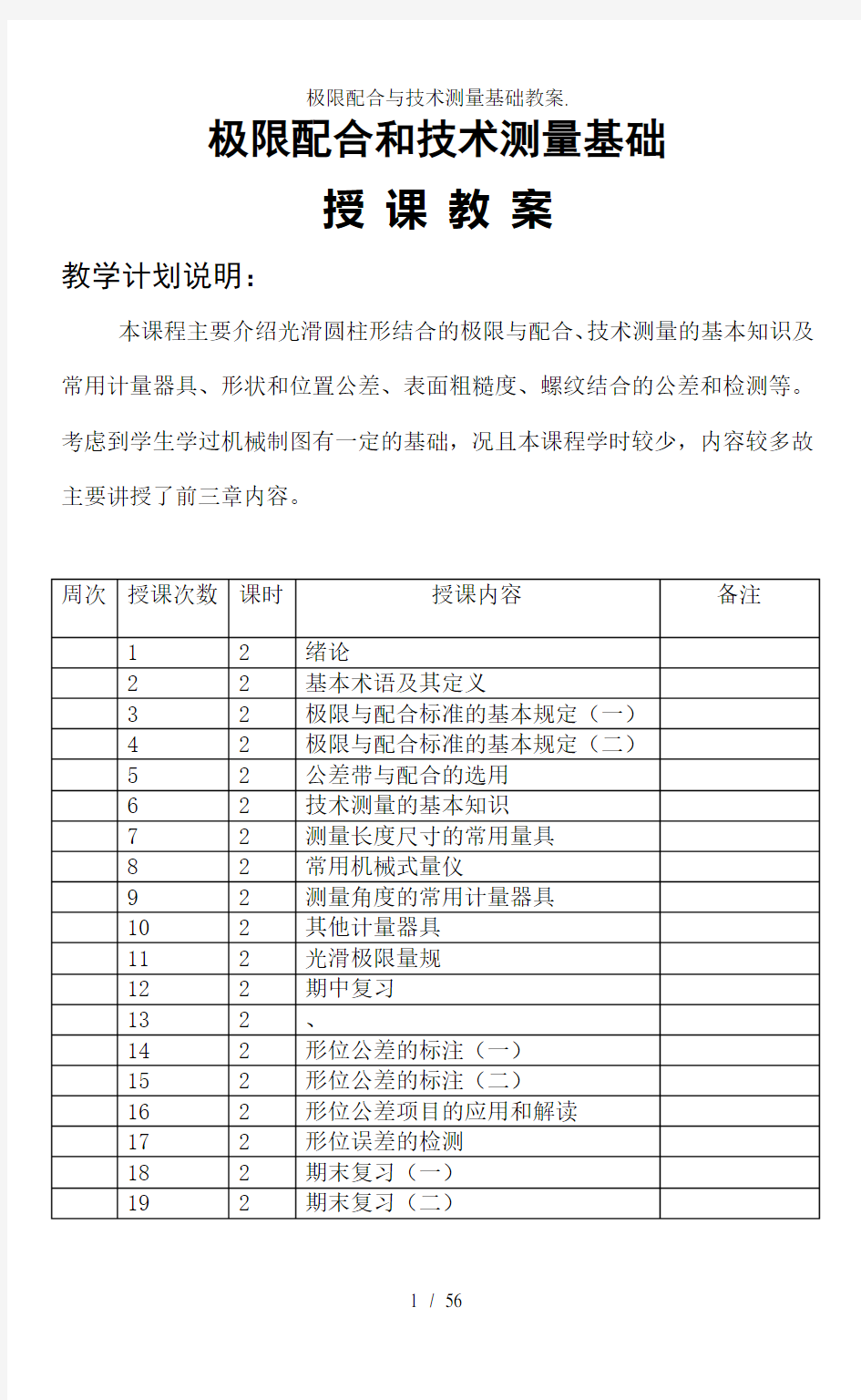 极限配合与技术测量基础教案.