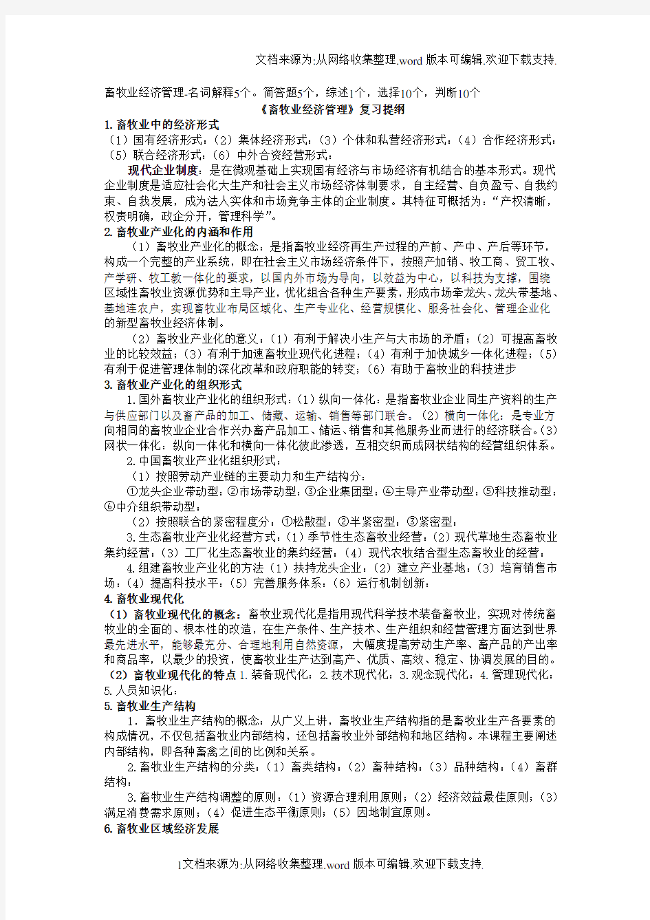 畜牧业经济管理复习题