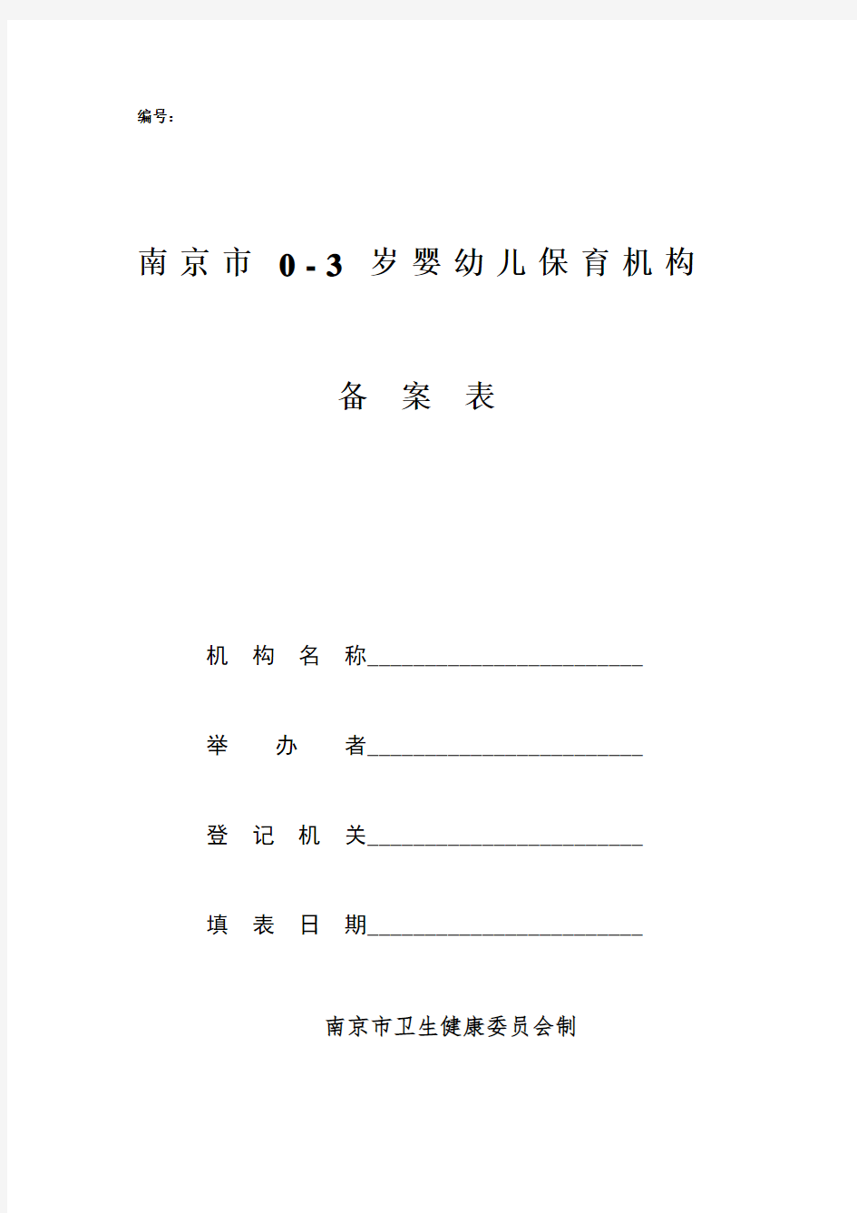 南京_0-3岁婴幼儿保育机构备案表