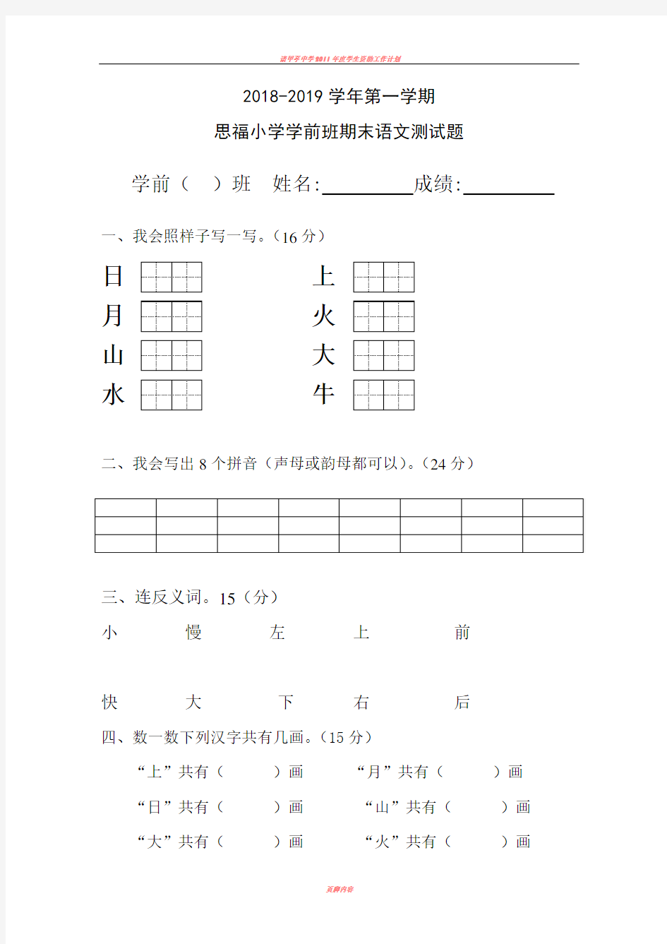 2018-2019学年第一学期学前班期末语文考试试卷(最新)