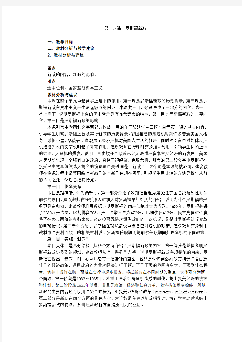 历史必修ⅱ人教新课标第六单元第18课罗斯福新政教案(精)