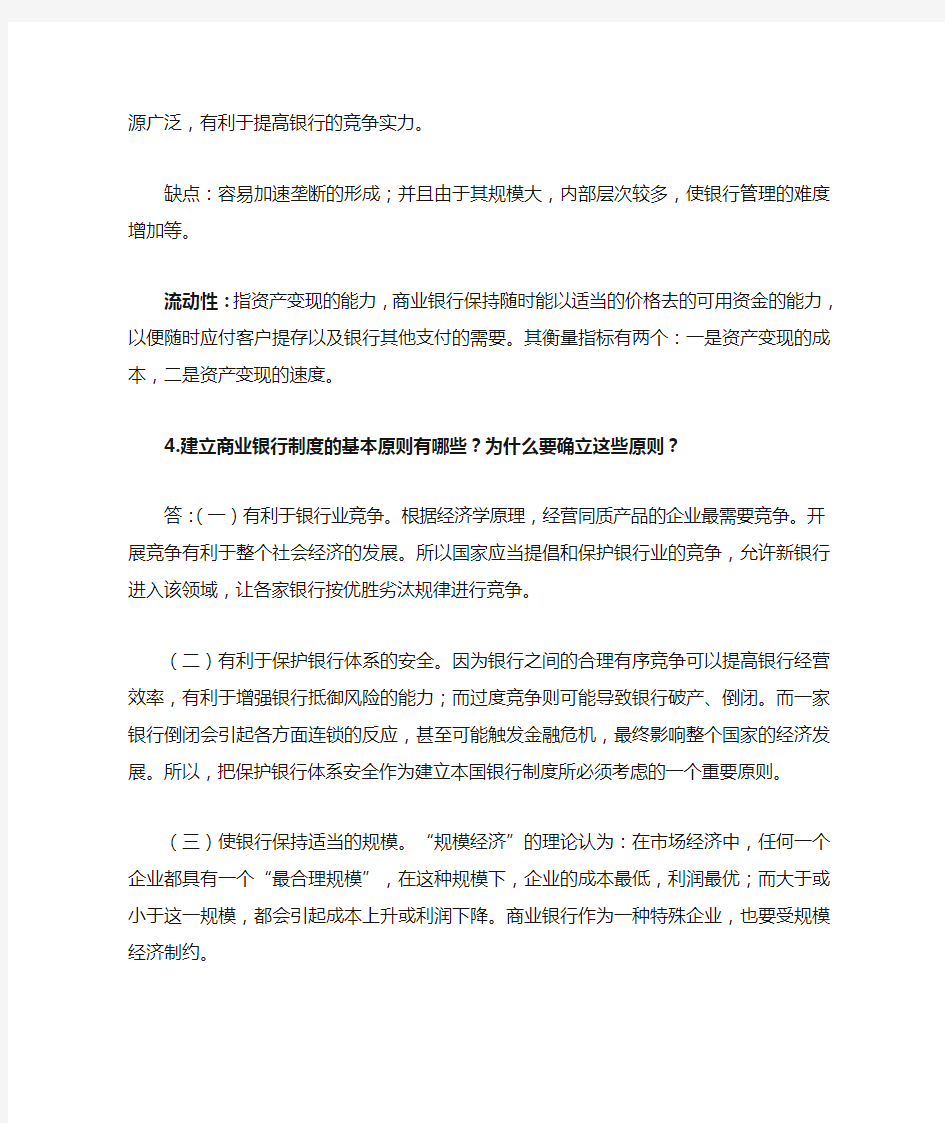 商业银行管理学课后题答案