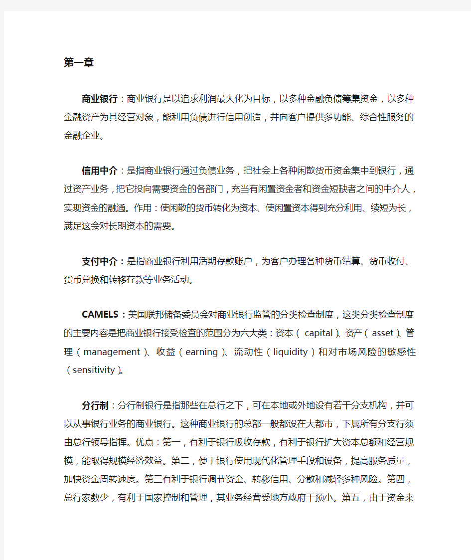 商业银行管理学课后题答案