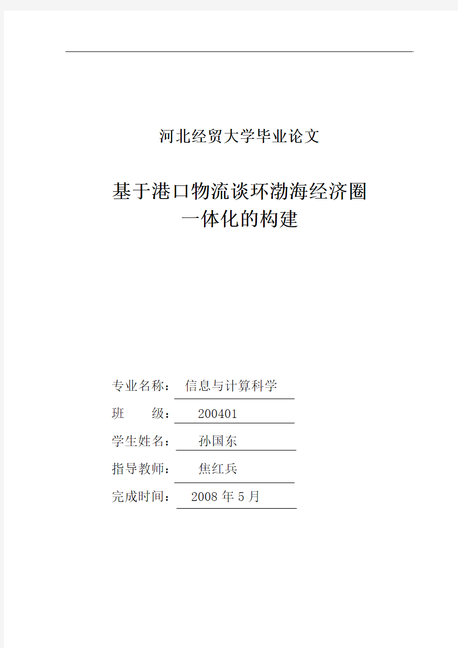 基于港口物流谈环渤海经济圈一体化的构建