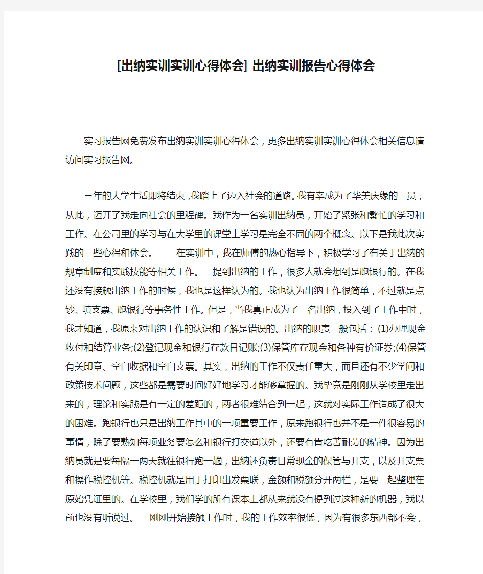 [出纳实训实训心得体会] 出纳实训报告心得体会.docx