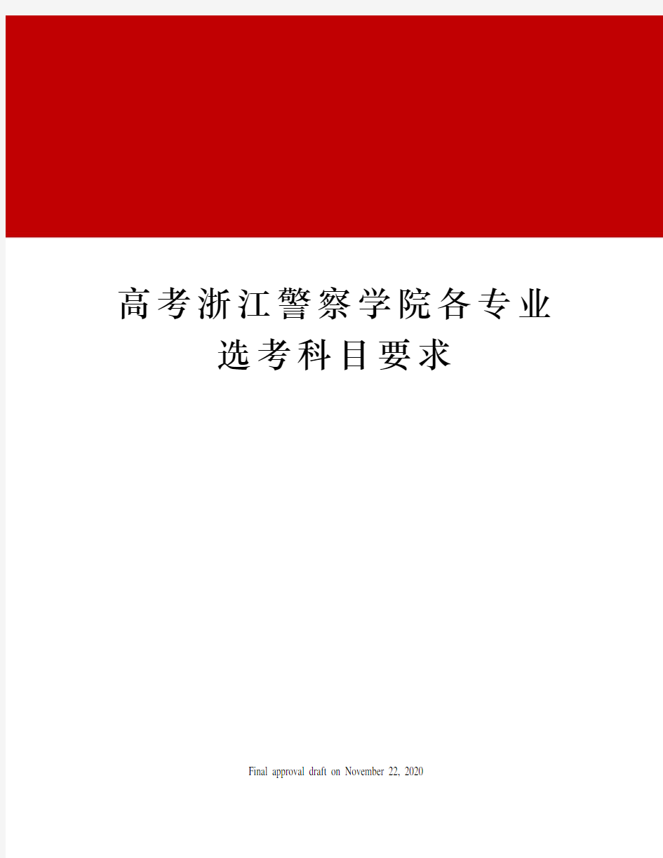 高考浙江警察学院各专业选考科目要求