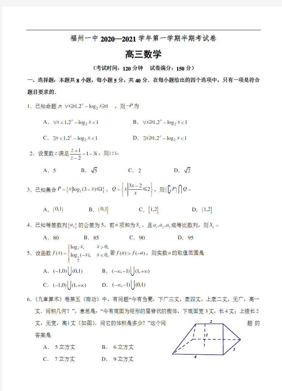 福建省福州第一中学2021届高三上学期期中考试 数学 (含答案)