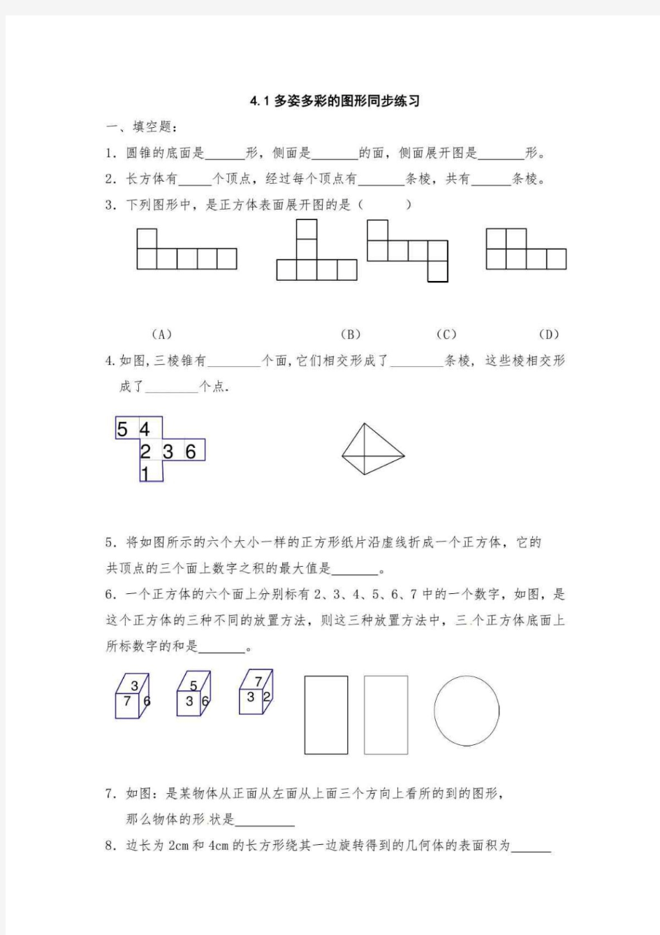 七年级数学-第4章几何图形初步同步练习及参考答案