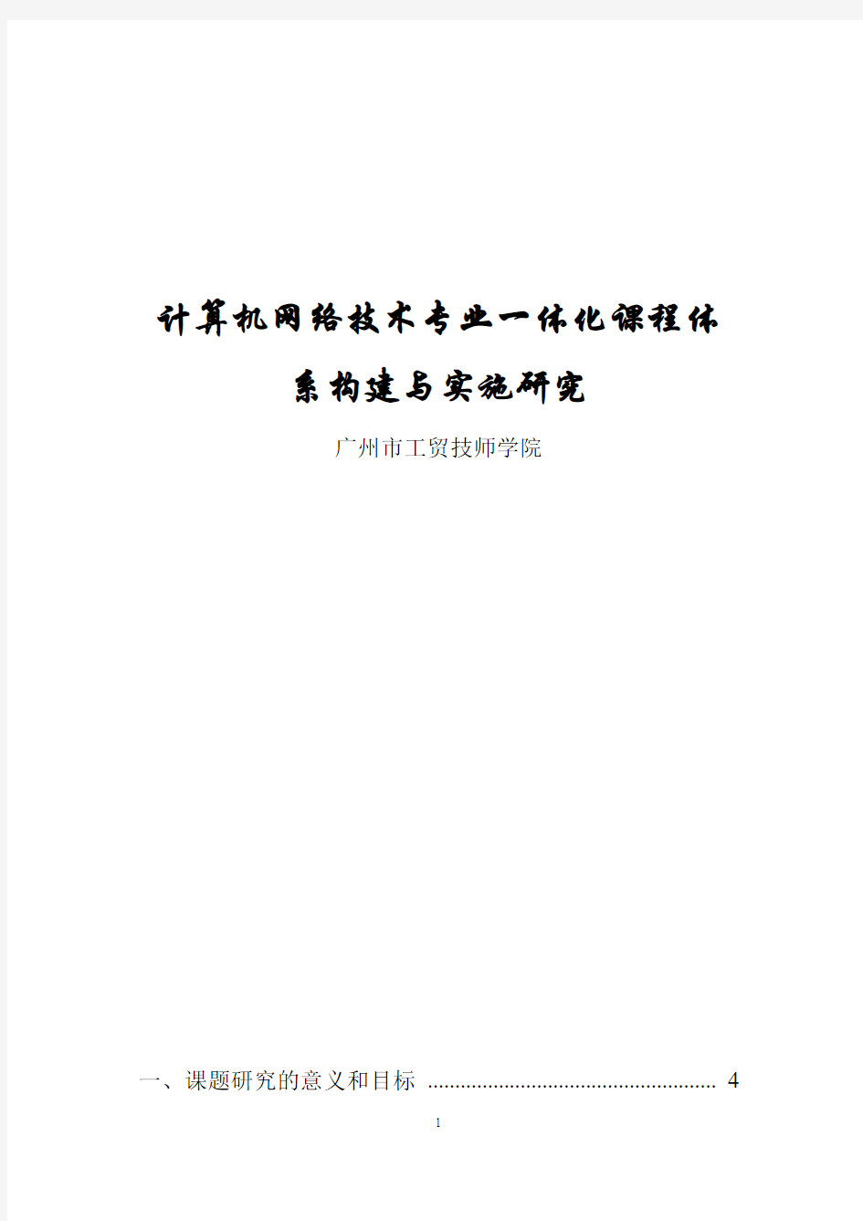 计算机网络技术专业一体化课程体系构建与实施研究