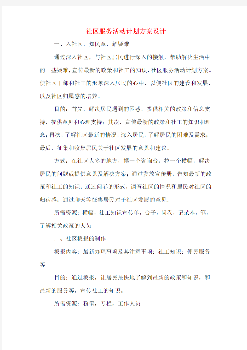 社区服务活动计划方案设计