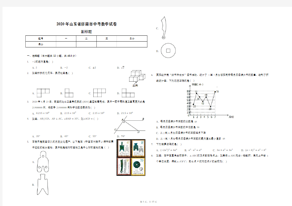 2020年山东省济南市中考数学试卷(含答案解析)