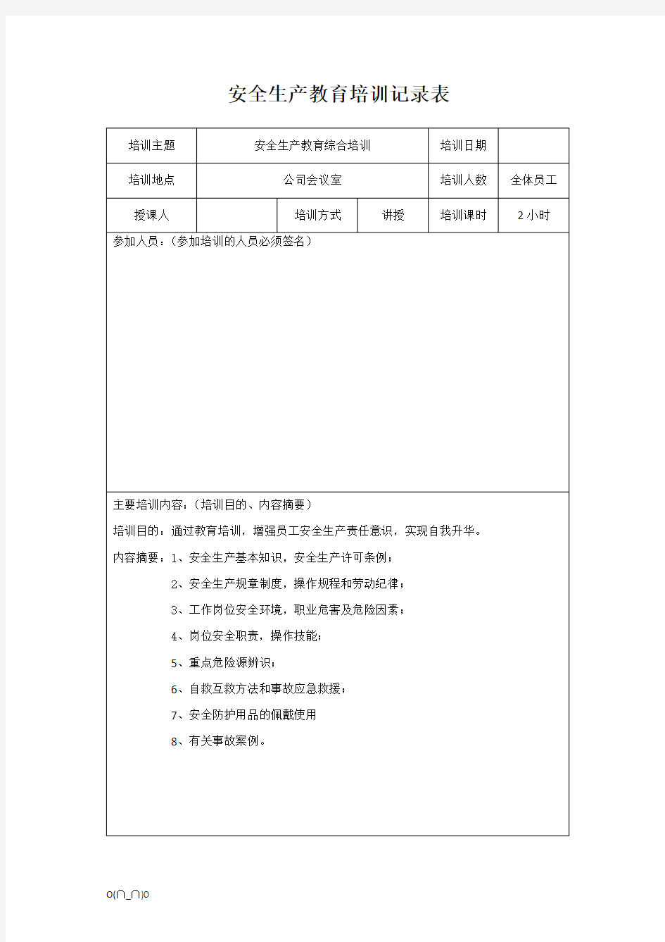 最新安全生产培训记录表【精选】