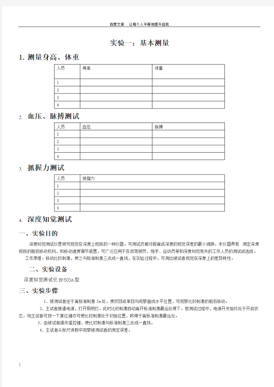 人因工程学生实验报告