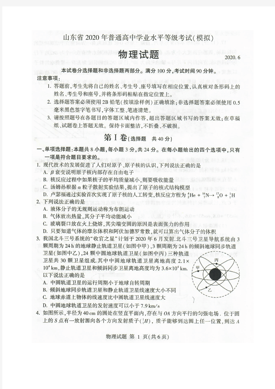 山东省2020年普通高中学业水平等级考试(模拟)物理试题