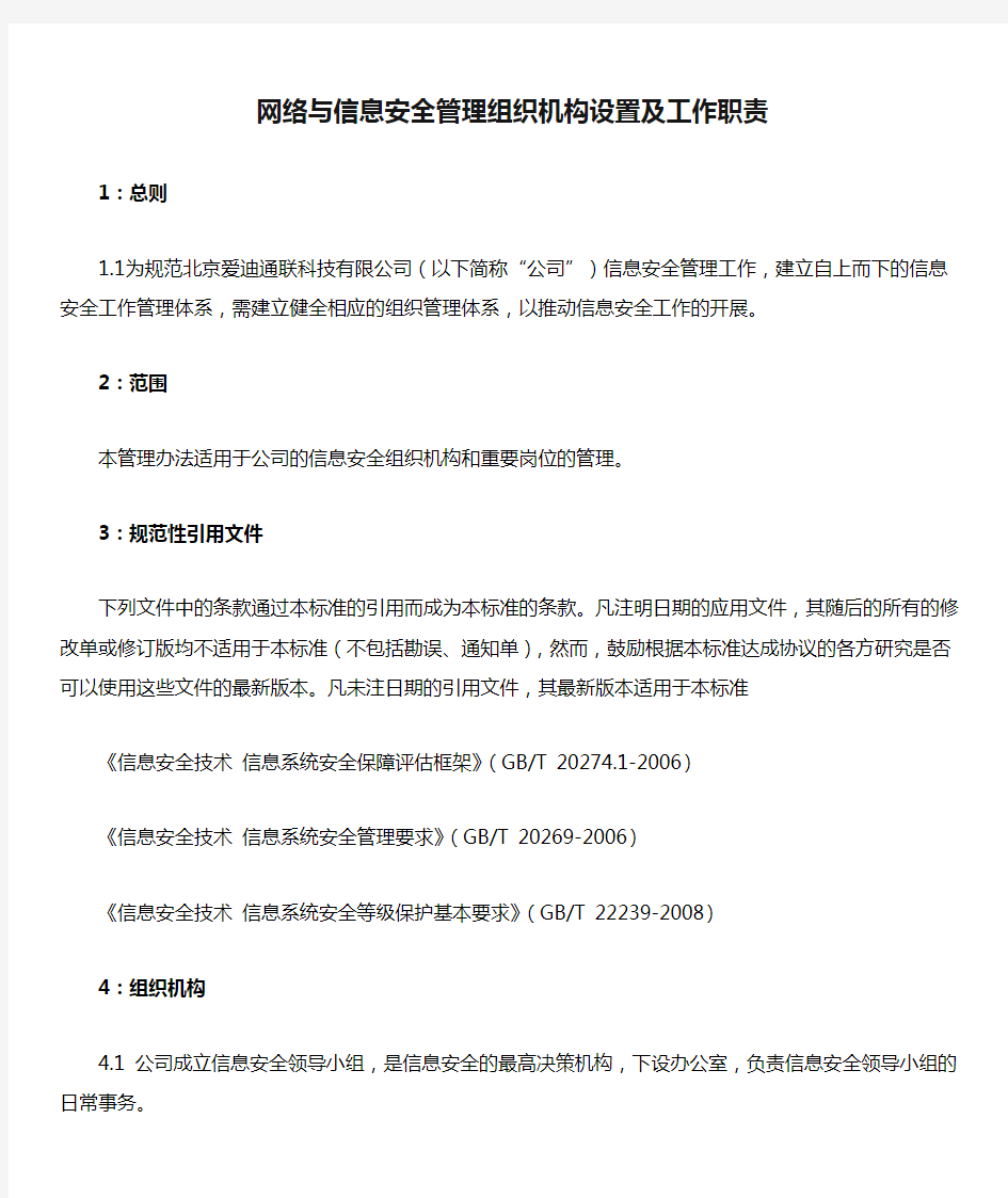 网络与信息安全管理组织机构设置及工作职责