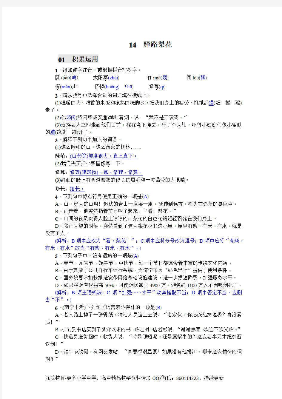 人教版初中语文七年级下册习题 14 驿路梨花 (含答案)