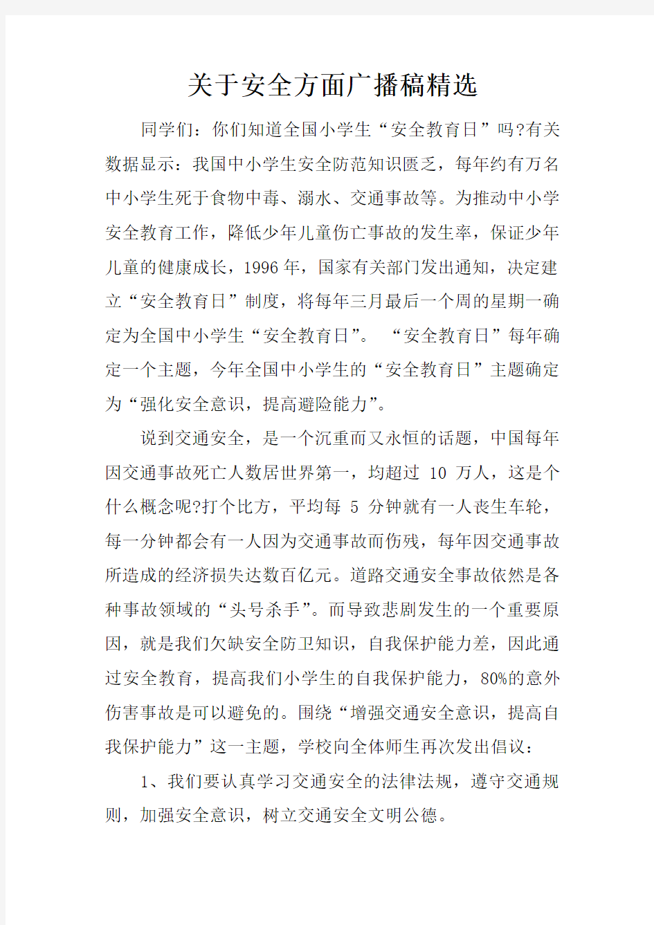 关于安全方面广播稿精选