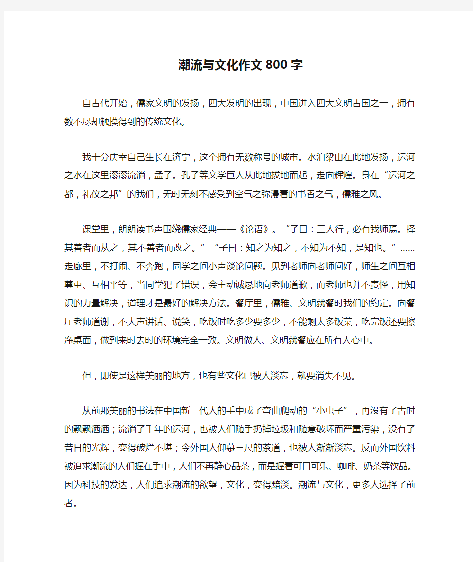 潮流与文化作文800字