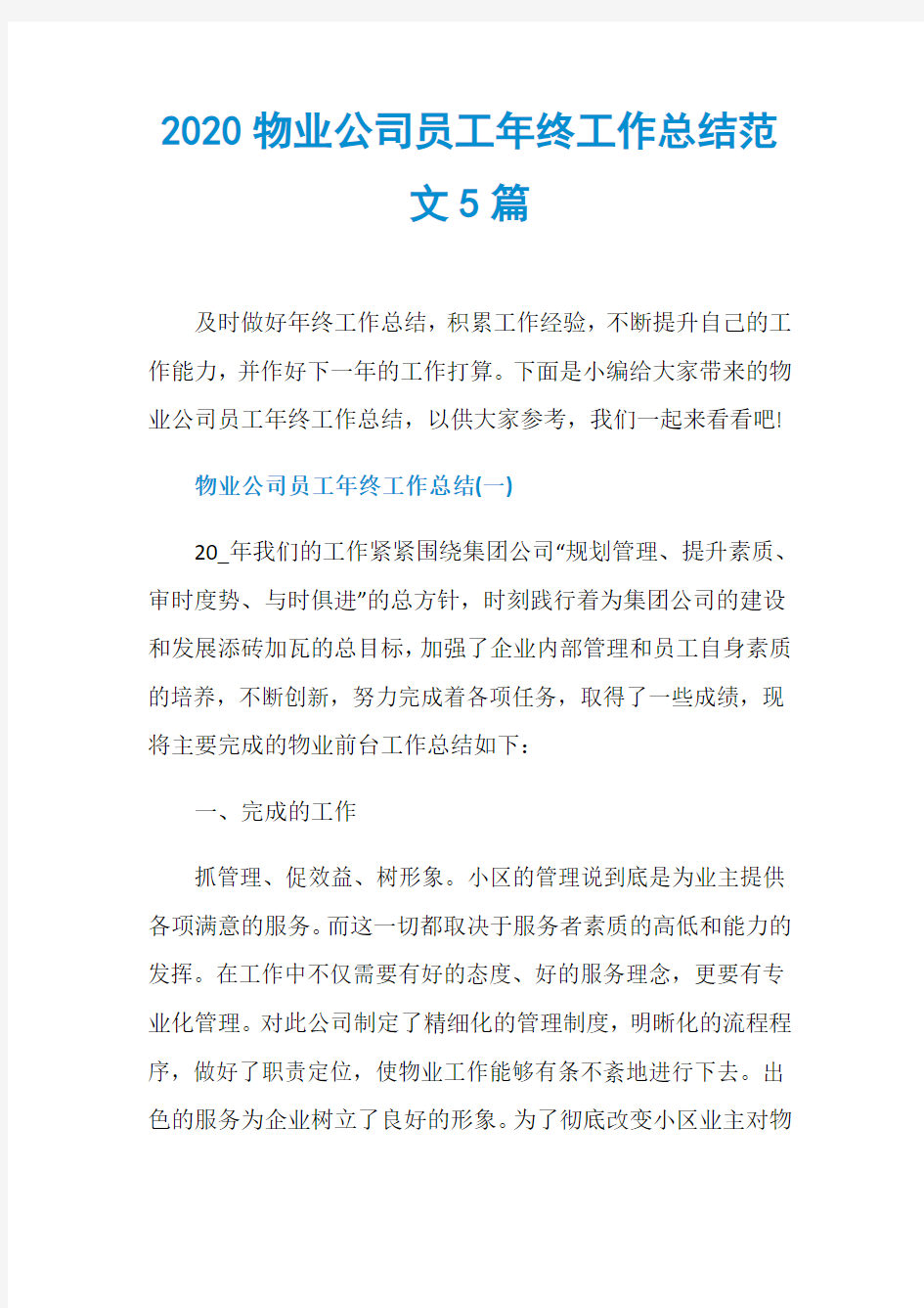 2020物业公司员工年终工作总结范文5篇