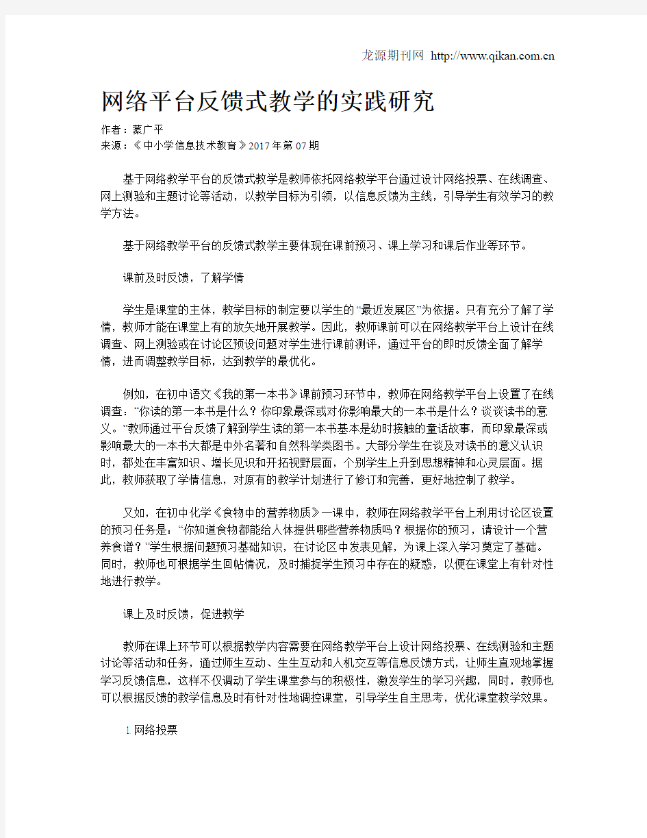 网络平台反馈式教学的实践研究