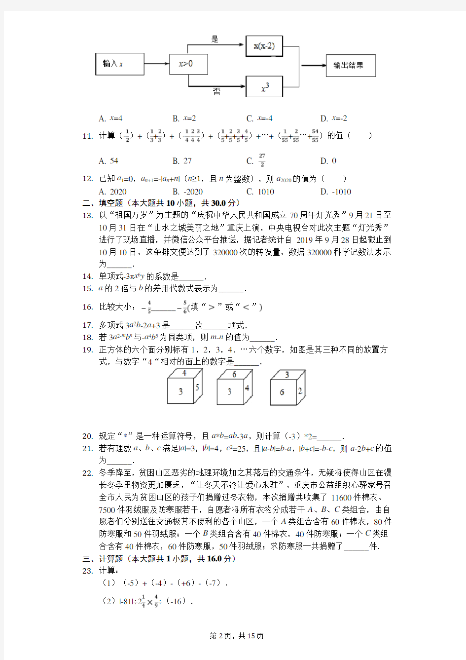 2020年重庆一中七年级(上)第一次月考数学试卷