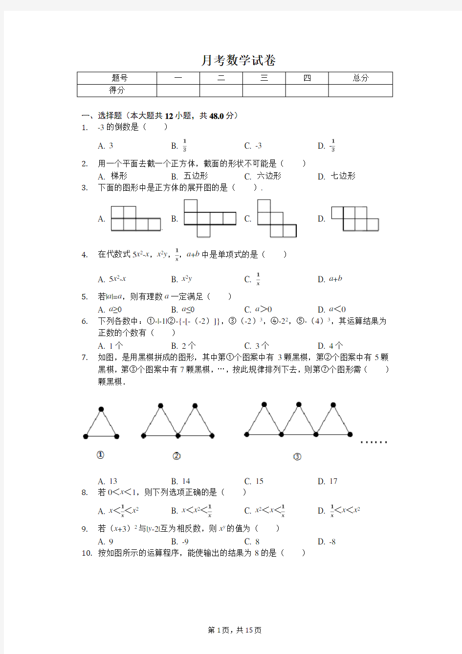 2020年重庆一中七年级(上)第一次月考数学试卷