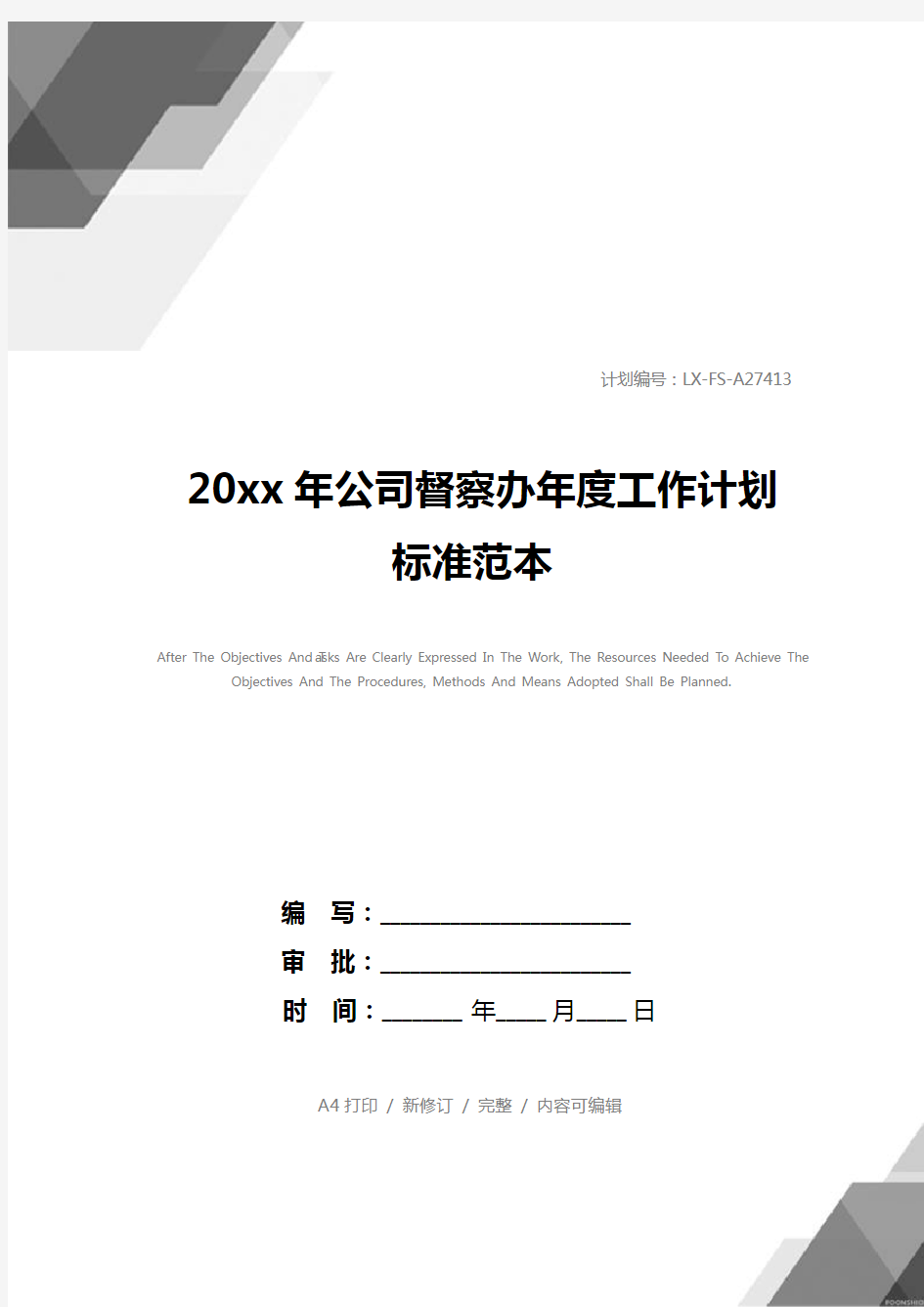 20xx年公司督察办年度工作计划标准范本