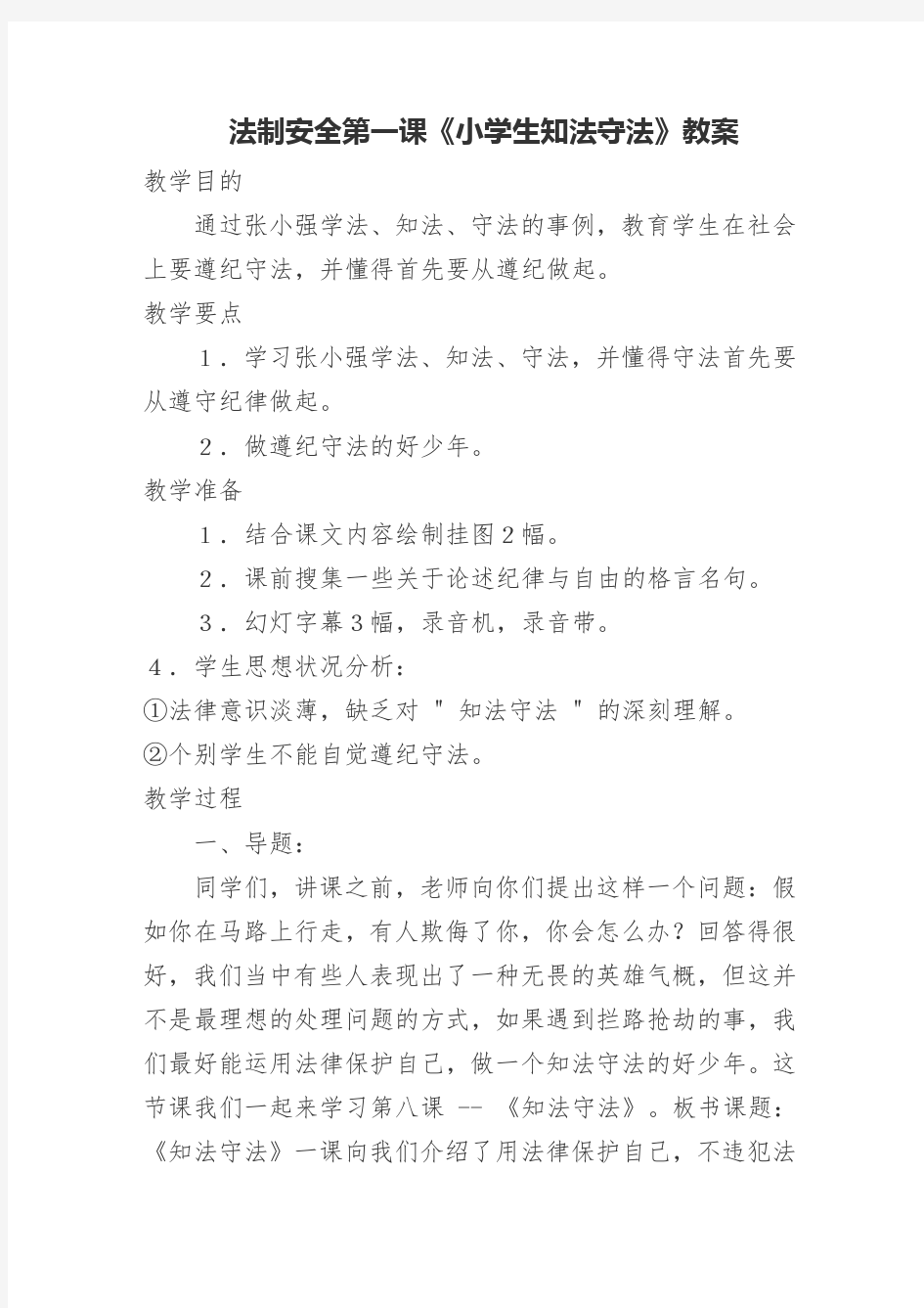 法制安全第一课 《知法守法 》教案